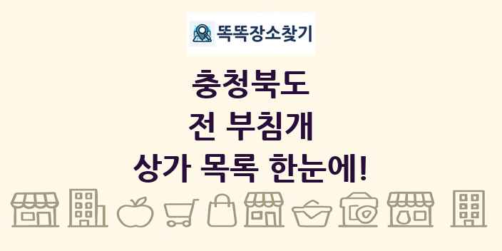 충청북도 전 부침개 상가 목록 및 정보