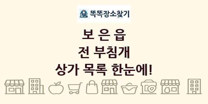 보은읍 전 부침개 상가 목록 및 정보