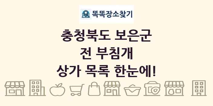 충청북도 보은군 전 부침개 상가 목록 및 정보