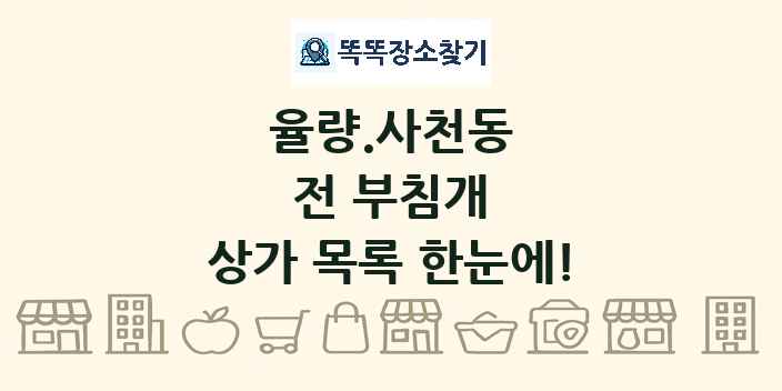 율량.사천동 전 부침개 상가 목록 및 정보