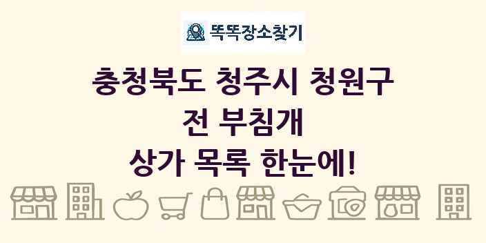 충청북도 청주시 청원구 전 부침개 상가 목록 및 정보