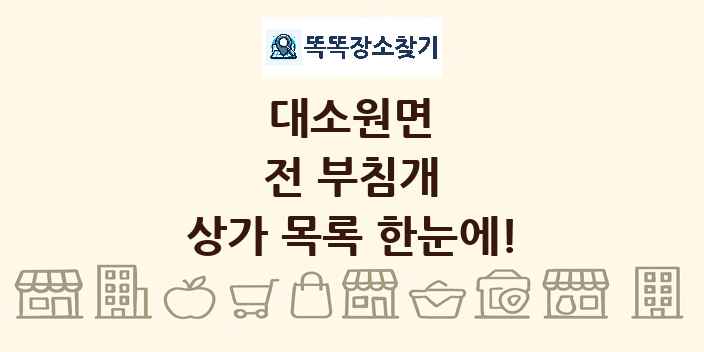 대소원면 전 부침개 상가 목록 및 정보