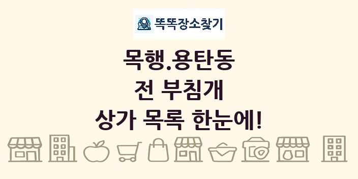 목행.용탄동 전 부침개 상가 목록 및 정보