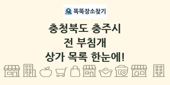 충청북도 충주시 전 부침개 상가 목록 및 정보