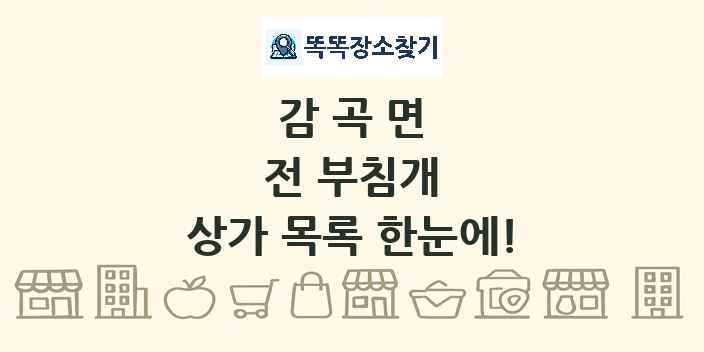 감곡면 전 부침개 상가 목록 및 정보