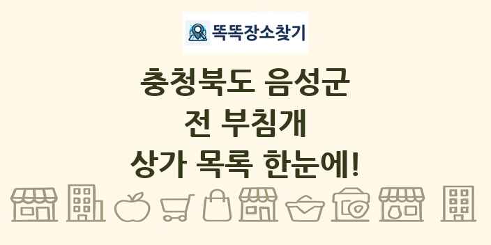 충청북도 음성군 전 부침개 상가 목록 및 정보