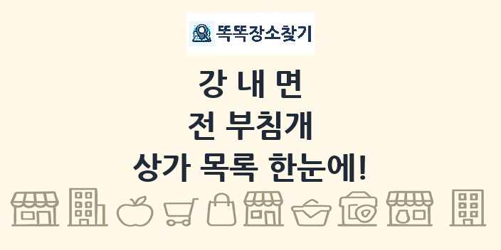 강내면 전 부침개 상가 목록 및 정보
