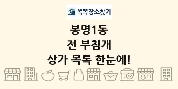 봉명1동 전 부침개 상가 목록 및 정보