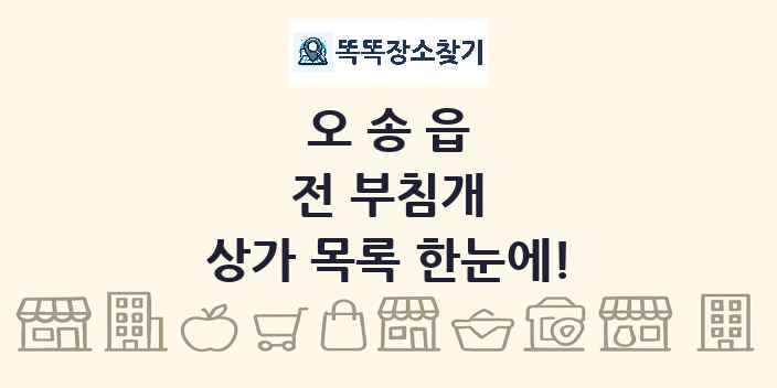오송읍 전 부침개 상가 목록 및 정보