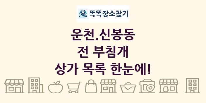 운천.신봉동 전 부침개 상가 목록 및 정보