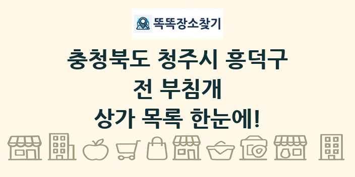 충청북도 청주시 흥덕구 전 부침개 상가 목록 및 정보