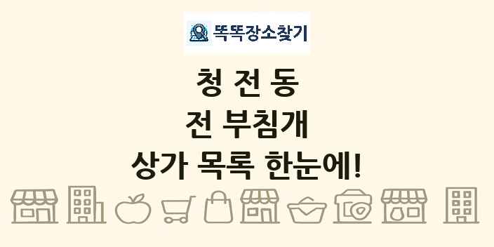 청전동 전 부침개 상가 목록 및 정보