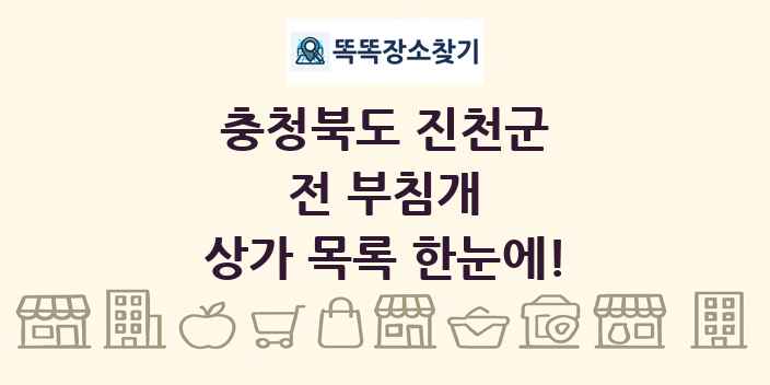 충청북도 진천군 전 부침개 상가 목록 및 정보