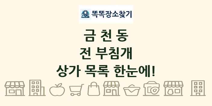 금천동 전 부침개 상가 목록 및 정보
