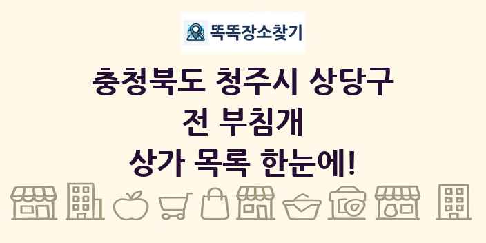 충청북도 청주시 상당구 전 부침개 상가 목록 및 정보