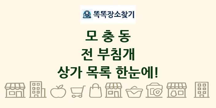 모충동 전 부침개 상가 목록 및 정보