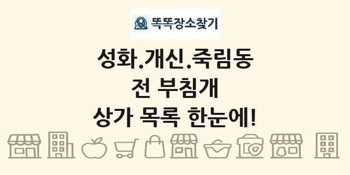 성화.개신.죽림동 전 부침개 상가 목록 및 정보