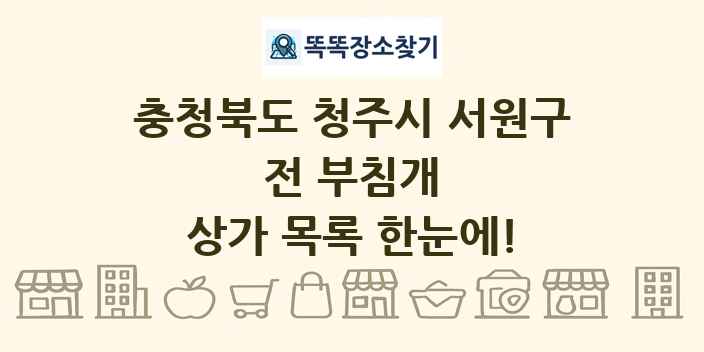 충청북도 청주시 서원구 전 부침개 상가 목록 및 정보