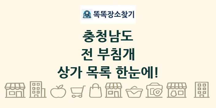 충청남도 전 부침개 상가 목록 및 정보