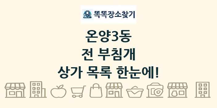 온양3동 전 부침개 상가 목록 및 정보
