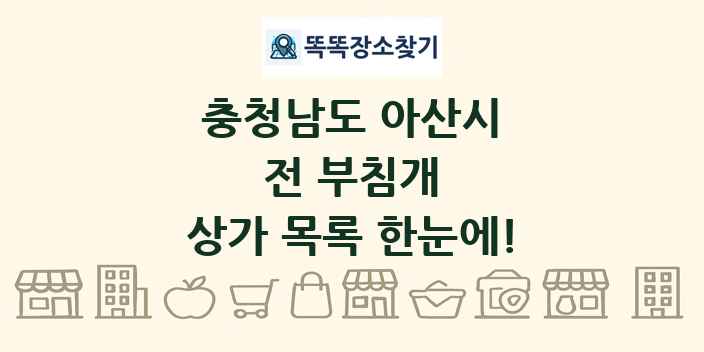 충청남도 아산시 전 부침개 상가 목록 및 정보
