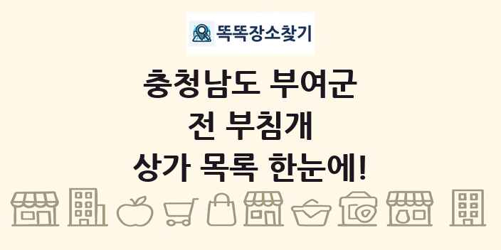 충청남도 부여군 전 부침개 상가 목록 및 정보