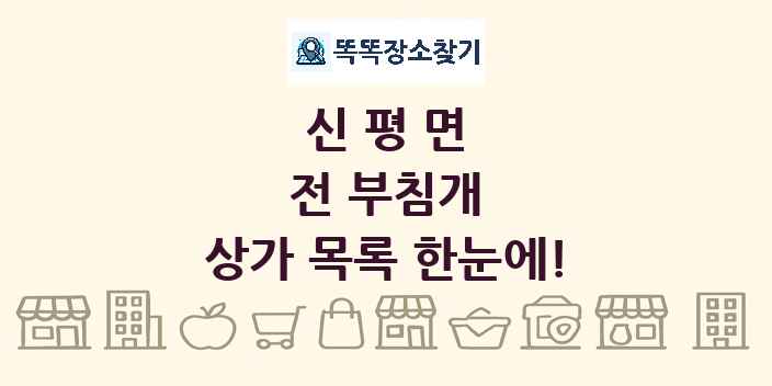 신평면 전 부침개 상가 목록 및 정보