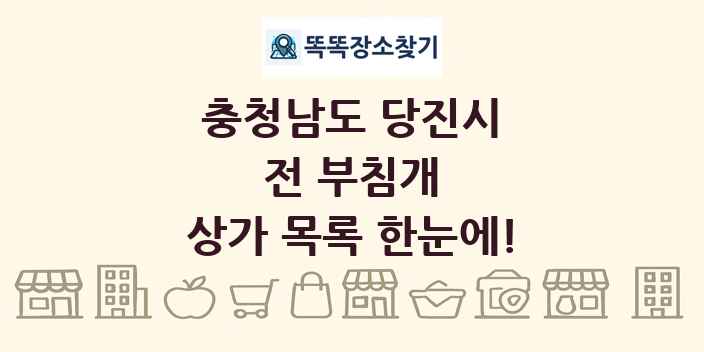 충청남도 당진시 전 부침개 상가 목록 및 정보