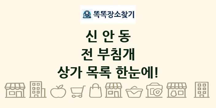 신안동 전 부침개 상가 목록 및 정보