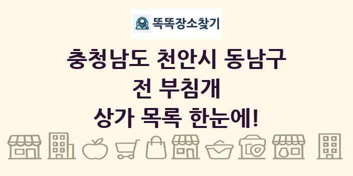 충청남도 천안시 동남구 전 부침개 상가 목록 및 정보