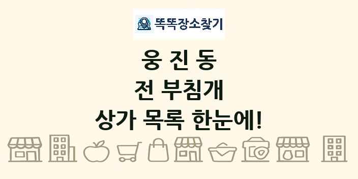 웅진동 전 부침개 상가 목록 및 정보