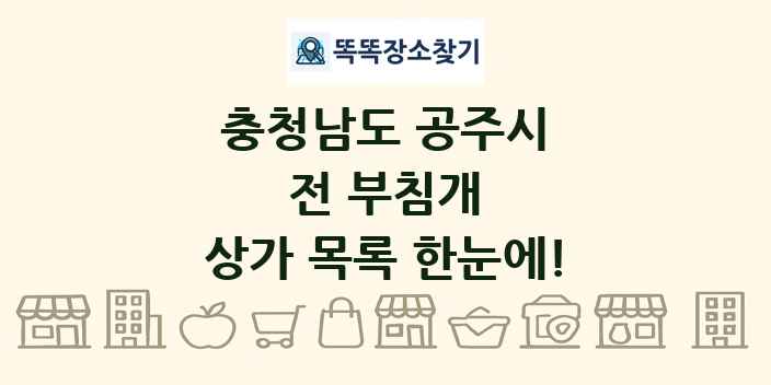 충청남도 공주시 전 부침개 상가 목록 및 정보
