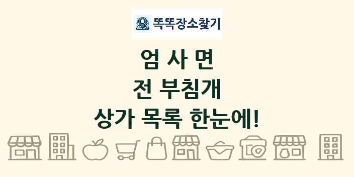 엄사면 전 부침개 상가 목록 및 정보
