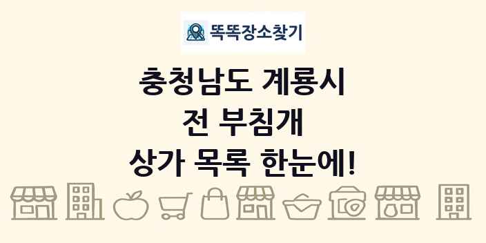 충청남도 계룡시 전 부침개 상가 목록 및 정보
