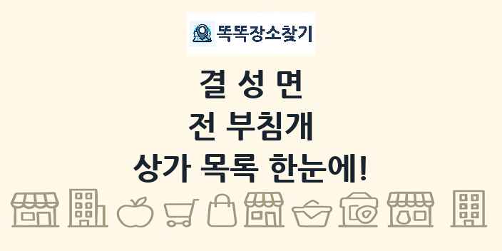 결성면 전 부침개 상가 목록 및 정보