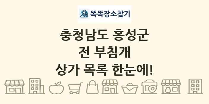 충청남도 홍성군 전 부침개 상가 목록 및 정보
