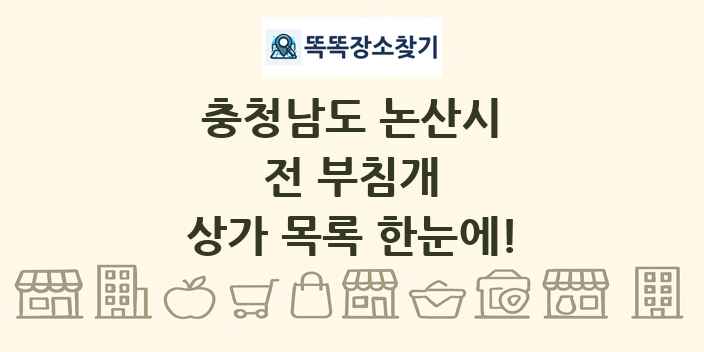 충청남도 논산시 전 부침개 상가 목록 및 정보