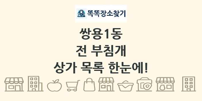 쌍용1동 전 부침개 상가 목록 및 정보