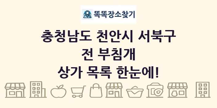 충청남도 천안시 서북구 전 부침개 상가 목록 및 정보