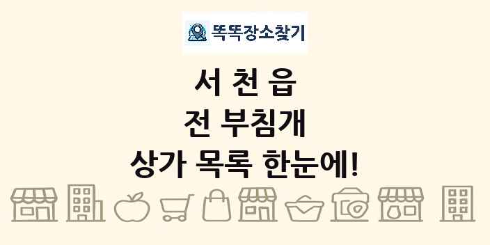 서천읍 전 부침개 상가 목록 및 정보