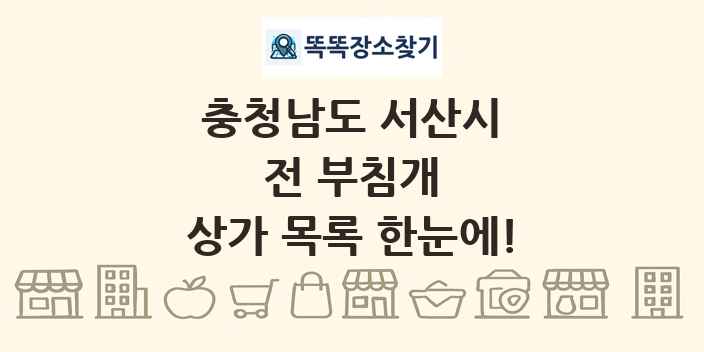 충청남도 서산시 전 부침개 상가 목록 및 정보