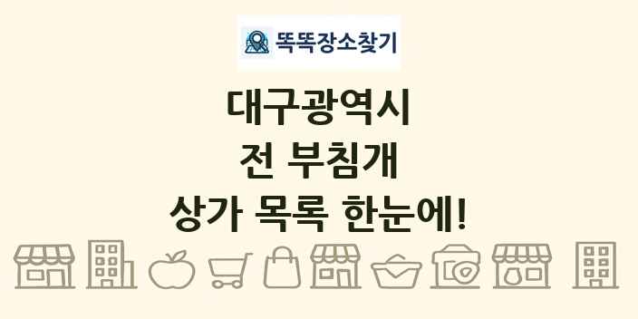 대구광역시 전 부침개 상가 목록 및 정보