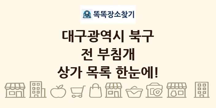 대구광역시 북구 전 부침개 상가 목록 및 정보