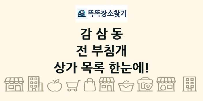 감삼동 전 부침개 상가 목록 및 정보
