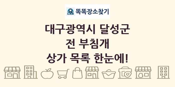 대구광역시 달성군 전 부침개 상가 목록 및 정보