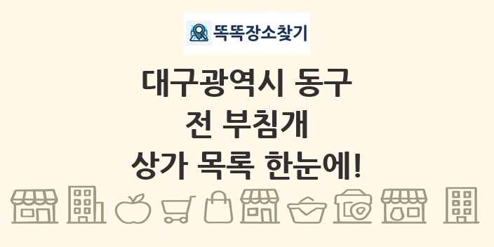 대구광역시 동구 전 부침개 상가 목록 및 정보