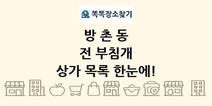 방촌동 전 부침개 상가 목록 및 정보