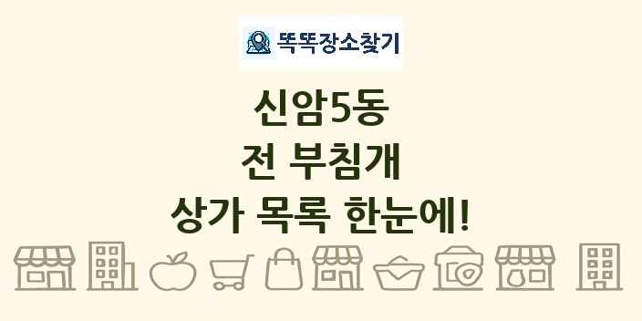 신암5동 전 부침개 상가 목록 및 정보