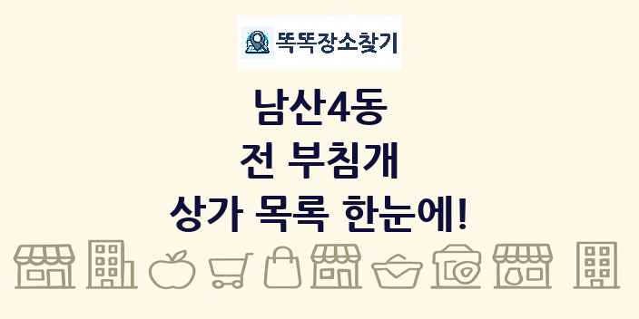 남산4동 전 부침개 상가 목록 및 정보