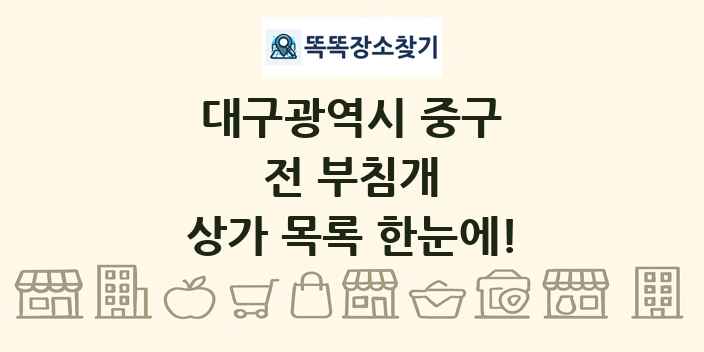 대구광역시 중구 전 부침개 상가 목록 및 정보